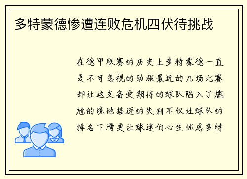 多特蒙德惨遭连败危机四伏待挑战