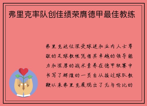 弗里克率队创佳绩荣膺德甲最佳教练