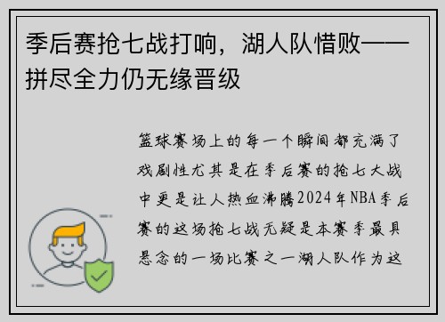 季后赛抢七战打响，湖人队惜败——拼尽全力仍无缘晋级