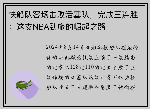 快船队客场击败活塞队，完成三连胜：这支NBA劲旅的崛起之路