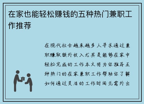在家也能轻松赚钱的五种热门兼职工作推荐