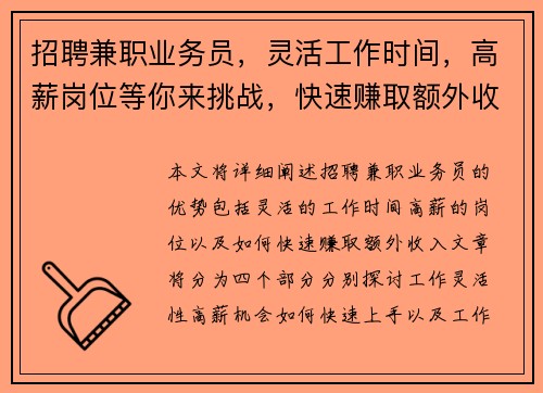招聘兼职业务员，灵活工作时间，高薪岗位等你来挑战，快速赚取额外收入