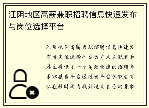 江阴地区高薪兼职招聘信息快速发布与岗位选择平台