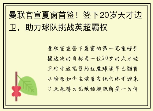 曼联官宣夏窗首签！签下20岁天才边卫，助力球队挑战英超霸权