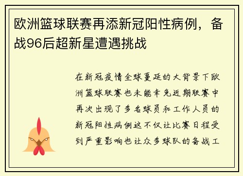 欧洲篮球联赛再添新冠阳性病例，备战96后超新星遭遇挑战