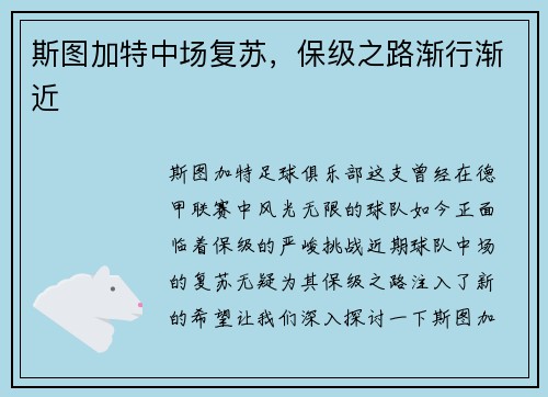 斯图加特中场复苏，保级之路渐行渐近