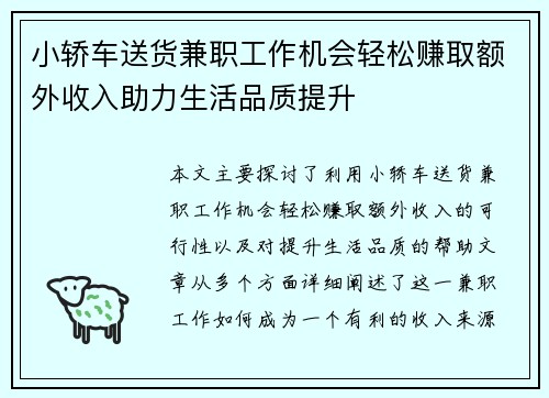 小轿车送货兼职工作机会轻松赚取额外收入助力生活品质提升