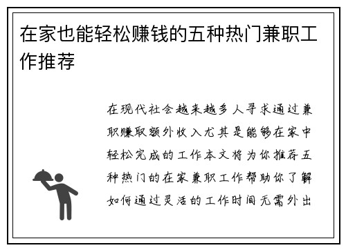 在家也能轻松赚钱的五种热门兼职工作推荐