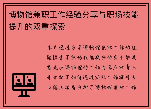 博物馆兼职工作经验分享与职场技能提升的双重探索