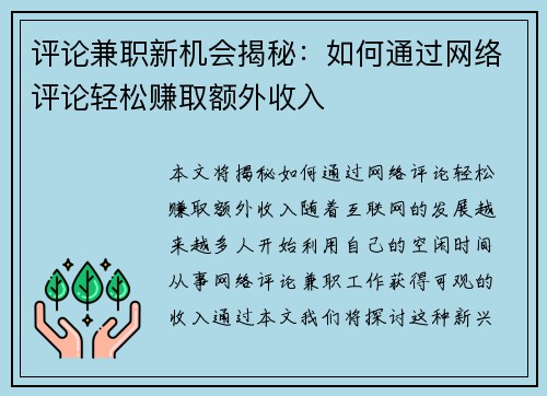 评论兼职新机会揭秘：如何通过网络评论轻松赚取额外收入