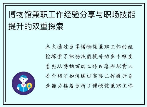 博物馆兼职工作经验分享与职场技能提升的双重探索