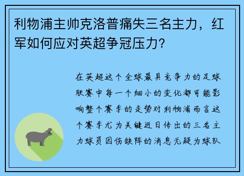 利物浦主帅克洛普痛失三名主力，红军如何应对英超争冠压力？