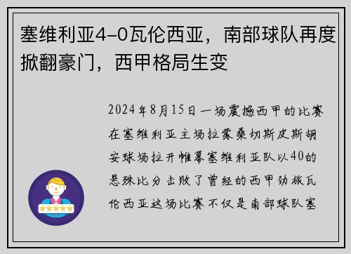 塞维利亚4-0瓦伦西亚，南部球队再度掀翻豪门，西甲格局生变