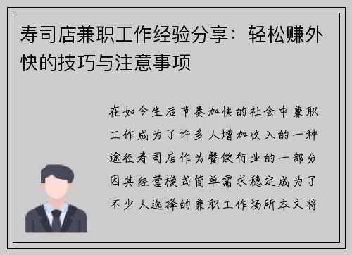 寿司店兼职工作经验分享：轻松赚外快的技巧与注意事项