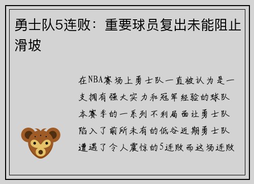 勇士队5连败：重要球员复出未能阻止滑坡