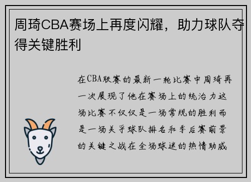 周琦CBA赛场上再度闪耀，助力球队夺得关键胜利
