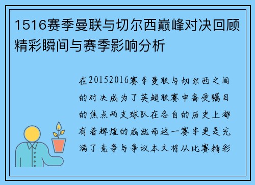 1516赛季曼联与切尔西巅峰对决回顾精彩瞬间与赛季影响分析