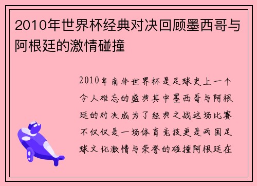 2010年世界杯经典对决回顾墨西哥与阿根廷的激情碰撞