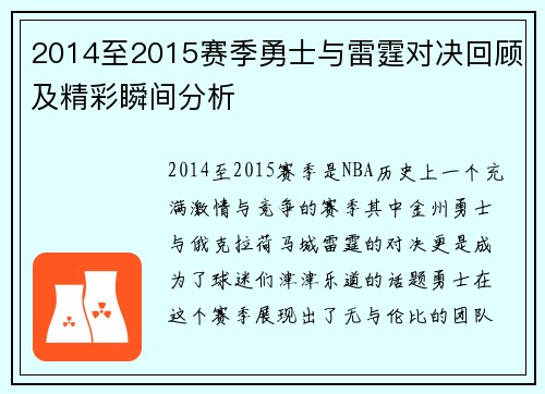 2014至2015赛季勇士与雷霆对决回顾及精彩瞬间分析