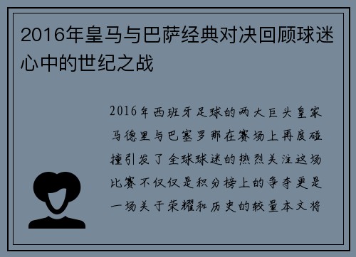 2016年皇马与巴萨经典对决回顾球迷心中的世纪之战