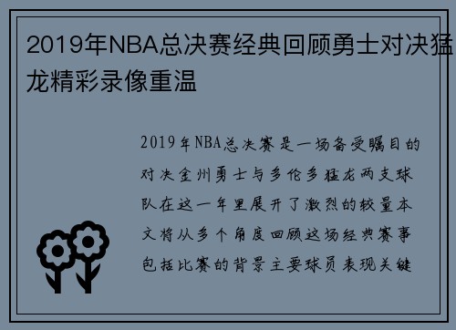 2019年NBA总决赛经典回顾勇士对决猛龙精彩录像重温