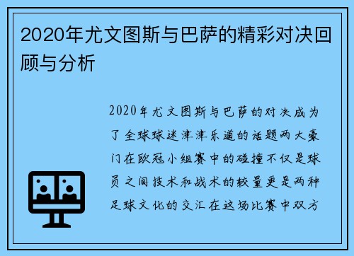 2020年尤文图斯与巴萨的精彩对决回顾与分析