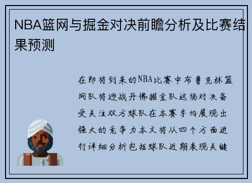 NBA篮网与掘金对决前瞻分析及比赛结果预测