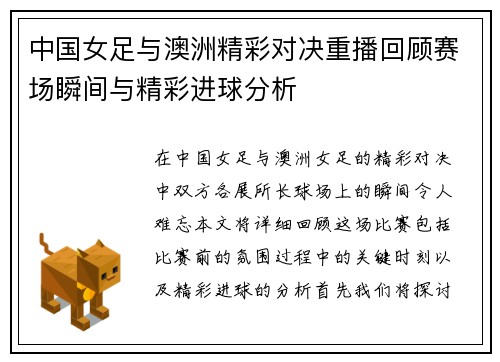 中国女足与澳洲精彩对决重播回顾赛场瞬间与精彩进球分析