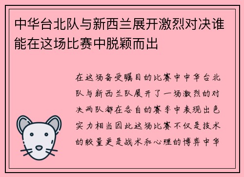 中华台北队与新西兰展开激烈对决谁能在这场比赛中脱颖而出