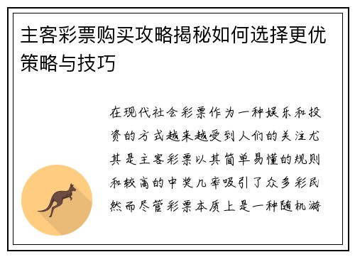 主客彩票购买攻略揭秘如何选择更优策略与技巧