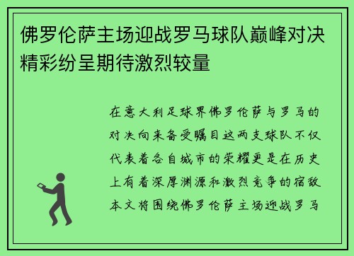 佛罗伦萨主场迎战罗马球队巅峰对决精彩纷呈期待激烈较量