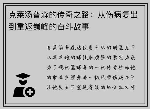 克莱汤普森的传奇之路：从伤病复出到重返巅峰的奋斗故事