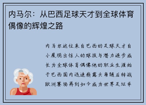内马尔：从巴西足球天才到全球体育偶像的辉煌之路