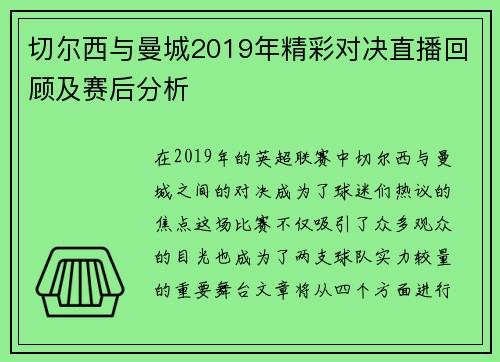 切尔西与曼城2019年精彩对决直播回顾及赛后分析