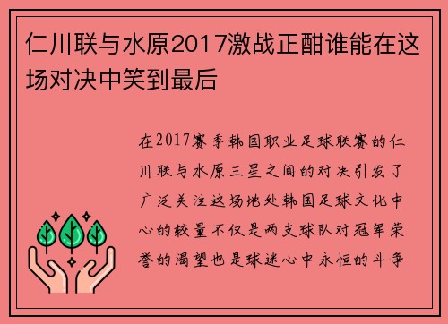 仁川联与水原2017激战正酣谁能在这场对决中笑到最后