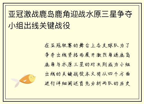 亚冠激战鹿岛鹿角迎战水原三星争夺小组出线关键战役