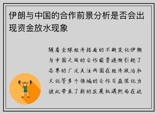 伊朗与中国的合作前景分析是否会出现资金放水现象