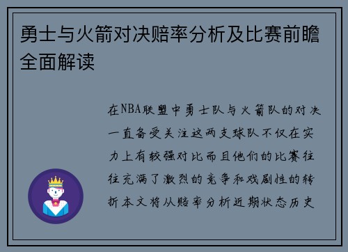勇士与火箭对决赔率分析及比赛前瞻全面解读