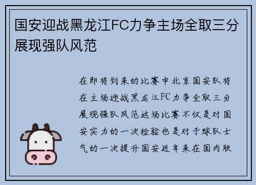 国安迎战黑龙江FC力争主场全取三分展现强队风范