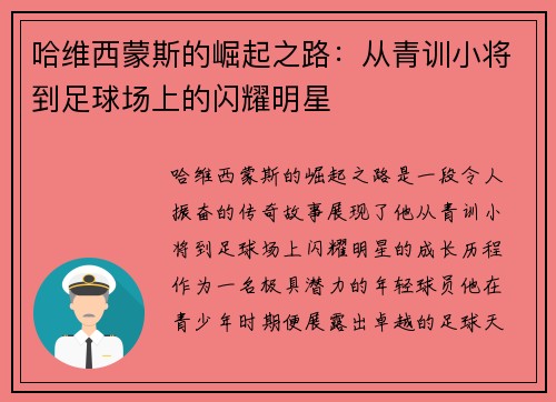 哈维西蒙斯的崛起之路：从青训小将到足球场上的闪耀明星