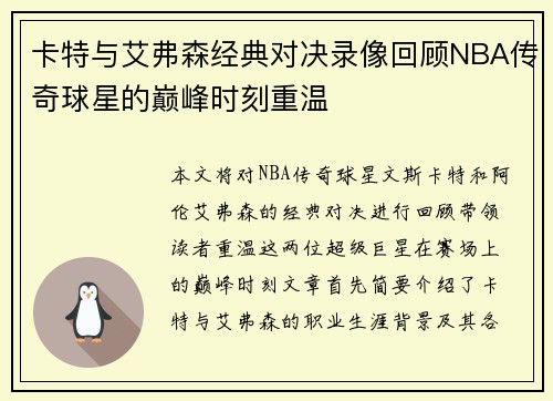 卡特与艾弗森经典对决录像回顾NBA传奇球星的巅峰时刻重温