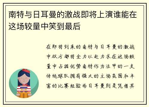 南特与日耳曼的激战即将上演谁能在这场较量中笑到最后