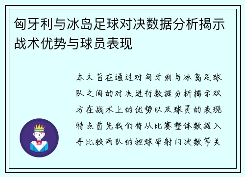 匈牙利与冰岛足球对决数据分析揭示战术优势与球员表现