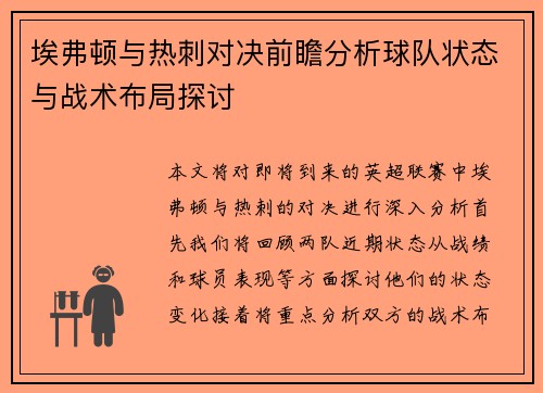 埃弗顿与热刺对决前瞻分析球队状态与战术布局探讨