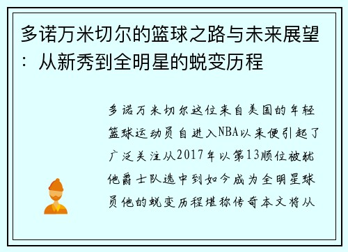 多诺万米切尔的篮球之路与未来展望：从新秀到全明星的蜕变历程