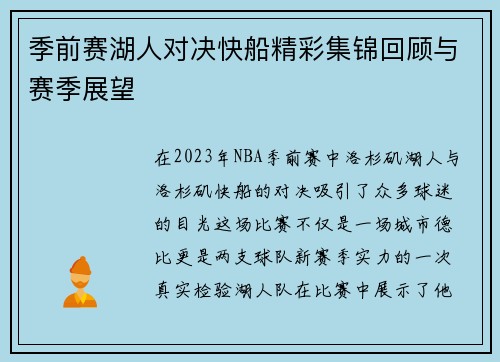 季前赛湖人对决快船精彩集锦回顾与赛季展望