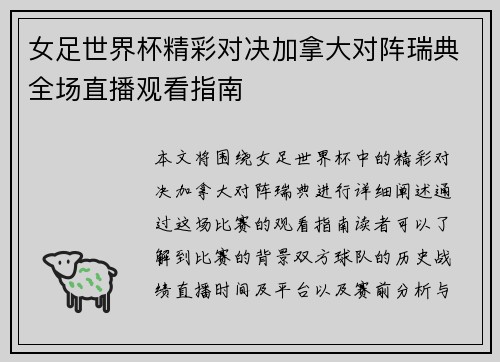 女足世界杯精彩对决加拿大对阵瑞典全场直播观看指南