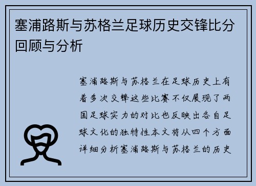 塞浦路斯与苏格兰足球历史交锋比分回顾与分析
