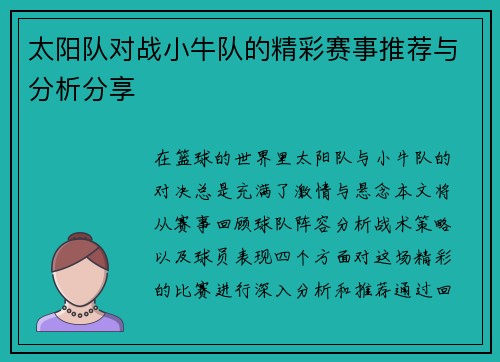 太阳队对战小牛队的精彩赛事推荐与分析分享