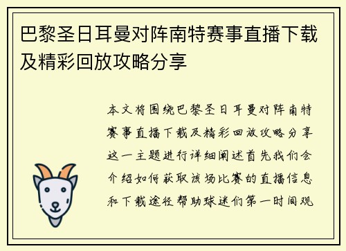 巴黎圣日耳曼对阵南特赛事直播下载及精彩回放攻略分享